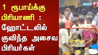 1 ரூபாய்க்கு பிரியாணி : ஹோட்டலில் குவிந்த அசைவ பிரியர்கள்