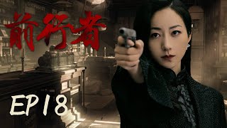 Anti-Japanese spy war TV series 【Forerunner 18】