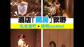 酒店「開房」飲嘢！