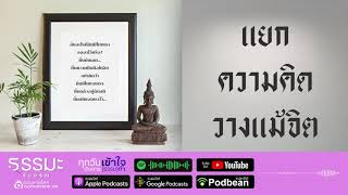 เข้าใจทำ (ธรรม) | ❝ แยกความคิด วางแม้จิต ❞