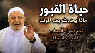 خطبة مخيفة ! حياة القبور وما يحدث بعد الموت ! كلام مؤثر يزلزل القلوب للشيخ: محمد راتب النابلسي