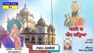 ਪਟਨੇ ਚ ਚੰਨ ਚੜ੍ਹਿਆ | patne ch chan charheya | singer veer singh kauni | boharh panju kauni