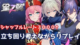 【星の翼】2vs2レート７０００↑　考えとか立ち回りぼやき実況【アイーダ/カゼ/ケルビム視点】