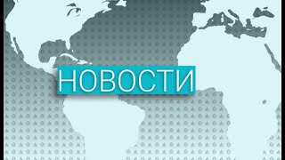 Вечерние новости (06.02.2020)