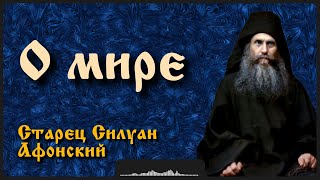 О мире | Старец Силуан Афонский