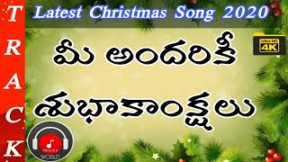 మీ అందరికీ  శుభాకాంక్షలు LATEST 2020 CHRISTMAS SONG TRACK || 4K || TRACK'S WORLD || #20