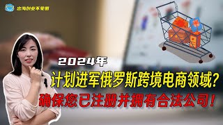 2024年在俄罗斯做跨境电商的外贸人首先“您必须得先注册个公司”。