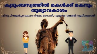 Daughters have equal birthright to inherit property: Supreme Court, Explained in Malayalam