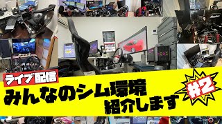 【ゲーム部屋#2】みんなのレースゲーム＆シム環境を見ていく。参考になるコックピットがめっちゃある【コックピット、ハンコン、モニター、サイドブレーキ、シフター、ペダル】