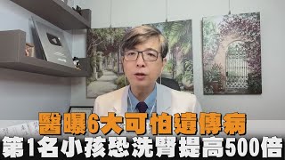 醫曝6大可怕遺傳病　第1名恐讓小孩洗腎提高500倍