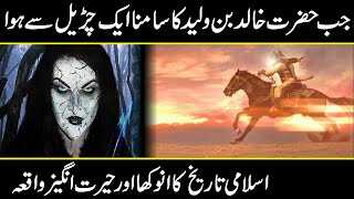 Hazrat Khalid bin waleed aur aik churail ka waqia | Urdu cover