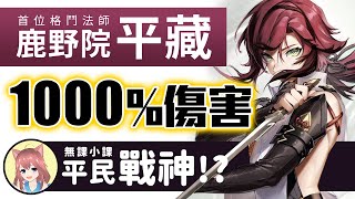 【原神】2.8鹿野院平藏強不強？1000％傷害是怎麼回事？新的平民戰神！？鹿野院平藏是楓原萬葉下位？砂糖平替？他適合什麼武器和聖遺物？｜可可妮