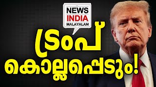 പിന്നിൽ ഈ രാജ്യം I world news update I NEWS INDIA MALAYALAM