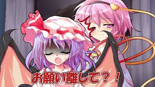 【短編】ハグ魔さとりと何かを我慢するレミリア【東方二次創作動画】