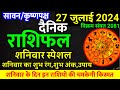 Aaj ka rashifal 27 July 2024 Saturday Aries to Pisces today horoscope in Hindi