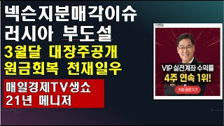 [박병주의 주식성공](22.3.3) 3월달은 강한 상승장,,,원금회복의 압도적인 대장주 공개 합니다.  넥슨지분매각 3월큰 대박이슈 ,넷게임즈 등 전략...