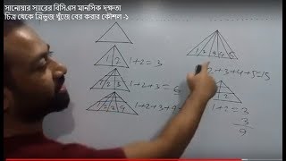 SANAWAR SIR IQ DOCTOR সানোয়ার স্যারের MENTAL ABILITY চিত্র থেকে ত্রিভুজ কৌশল -১