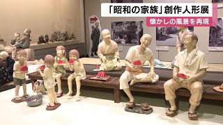 創作人形作家・安部朱美さんの作品展 昭和の風景を表現した約70点展示 安城市歴史博物館で3/24まで