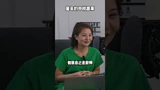 中秋灯笼＋炒叶子，双倍童年回忆 #podcast #shorts