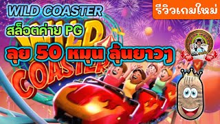 สล็อตPG Wild Coaster รถไฟเหาะpg ► ลุย 50 หมุน ลุ้นยาวๆ