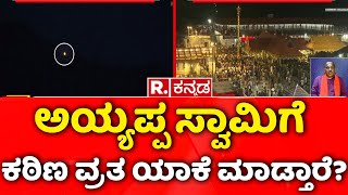 Makara Jyothi Darshana: ಅಯ್ಯಪ್ಪ ಸ್ವಾಮಿಗೆ ಕಠಿಣ ವ್ರತ ಯಾಕೆ ಮಾಡ್ತಾರೆ? | ಶಬರಿಮಲೆ ಮಕರ ಜ್ಯೋತಿ