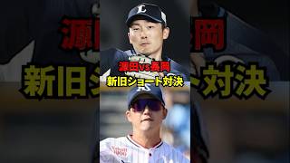 源田vs長岡　新旧ショート対決！