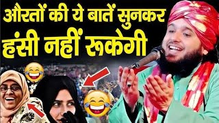 आज की औरतों की नई नई बातें || Sayyed Muqeem Ur Rehman ki Taqreer || Sayyad Muqeem Ur Rahman Sahab