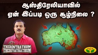 ஆஸ்திரேலியாவில் ஏன் இப்படி ஒரு சூழ்நிலை ? | Nellai P. Subbaiah | Inhabited Australia | JayaTv