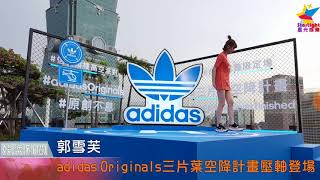 2018.08.31 郭雪芙「adidas Originals三片葉空降計畫壓軸登場」