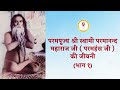 परमपूज्य श्री स्वामी परमानन्द महाराज जी परमहंस जी की जीवनी भाग १ jivani part 1