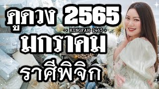 🎊ราศีพิจิก มกราคม 2565🎊| เริ่มต้นปีทองปีรุ่งโรจน์! ความสุขที่คุณรอคอยได้มาถึง | ดูดวง อ.กิ่งฟ้า