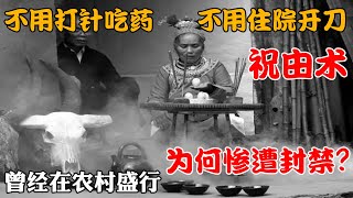 不用打針吃藥，不用住院開刀！ “祝由術”曾經在農村盛行，現在為何慘遭封禁？