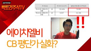 에이치엘비 100억! 추가상장하는 CB전환물량 분석