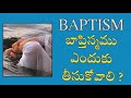 బాప్తిస్మము ఎందుకు తీసుకోవాలి baptism telugu