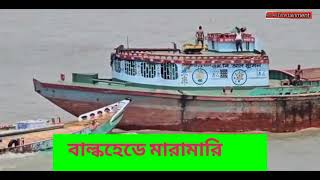 বাল্কহেডে মারামারি||Fight at the bulkhead||বালুবাহী বাল্কহেড||খালি বাল্কহেড||