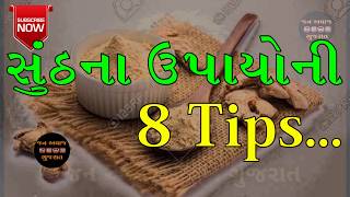 સૂંઠ ના ગુણકારી ફાયદાઓ || sunth || jan avaj news gujarat || health tips in gujarati