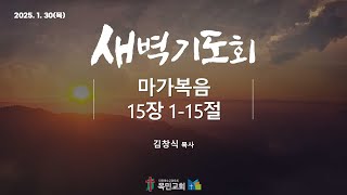 [새벽 기도회] 김창식 목사 /  마가복음 15장 1-15절 / 2025.01.30 (목)