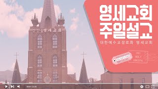 [주일예배실황] 23년 06월 04일 / 김태수 위임목사