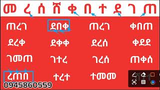 ቃላት ምስረታ የአማርኛ ፊደላት #0945860559