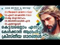 മതിമറന്ന് എല്ലാവരും കേൾക്കുന്ന സൂപ്പർഹിറ്റ് ക്രിസ്തീയഗാനങ്ങൾ ഒന്ന് കേട്ടാലോ evergreen superhits