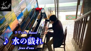 【ストリートピアノ】総社クロスポイントで奏でる（ラヴェル：水の戯れ／Ravel: Jeux d'eau）