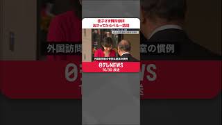 【佳子さま】皇居の賢所参拝  クリーム色の帽子で沿道に笑顔で手振り…  来月1日からペルー訪問  #shorts