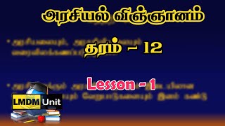 Grade 12 அரசியல் விஞ்ஞானம்   | Lesson 1 | Political Science | Tamil Medium | LMDM Unit