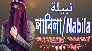 নাবিলা নামের অর্থ কি আরবি বাংলা || Nabila Name Meaning || Nabila Namer Ortho ki || Islamic Name