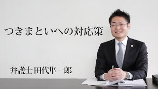 つきまといへの対応策　福岡の弁護士 田代隼一郎　（福岡弁護士会所属）