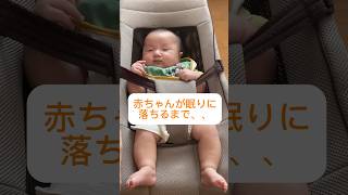 【生後3ヶ月】赤ちゃんが眠りに落ちる3秒前  #お昼寝 　#かわいい赤ちゃん #shorts #生後3ヶ月  #あかちゃんのいる生活　#バウンサー