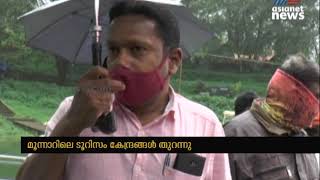 മൂന്നാറിലെ ടൂറിസം കേന്ദ്രങ്ങൾ ഏഴ് മാസത്തെ ഇടവേളയ്ക്ക് ശേഷം വീണ്ടും തുറന്നു. Munnar Tourism