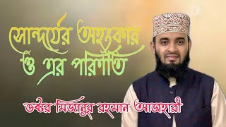 সৌন্দর্য  অহংকার ও এর পরিনতি || islamic alo tv - 2021