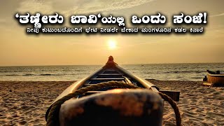 Tanneer Bavi Must visit beach in Mangalore Karnataka  ತಣ್ಣೀರು ಬಾವಿಯಲ್ಲಿ ಒಂದು ಸಂಜೆ!