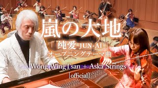 Forward from the Stormy Earth ~ Opening Theme for JUN-AI ~ Wong WingTsan + Aska Strings [official]